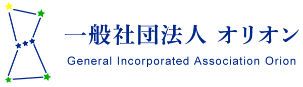 一般社団法人 オリオン General Incorporated Association Orion